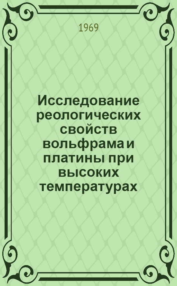 Исследование реологических свойств вольфрама и платины при высоких температурах : Автореф. дис. на соискание учен. степени канд. физ.-мат. наук : (046)