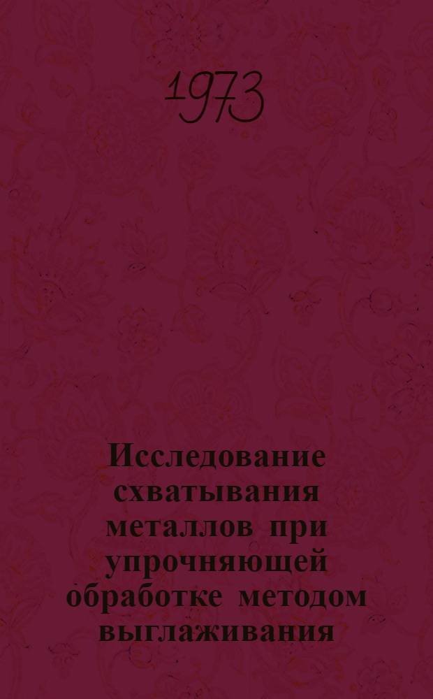 Исследование схватывания металлов при упрочняющей обработке методом выглаживания : Автореф. дис. на соиск. учен. степени канд. техн. наук : (05.02.09)