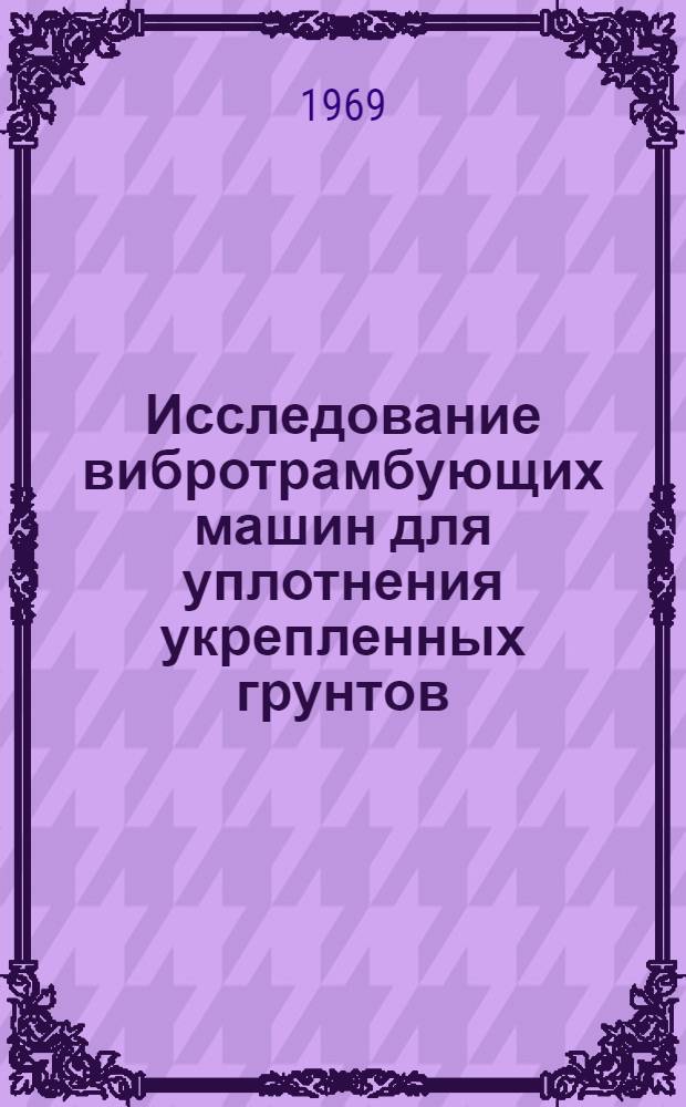 Исследование вибротрамбующих машин для уплотнения укрепленных грунтов : Автореферат дис. на соискание учен. степени канд. техн. наук : (184)
