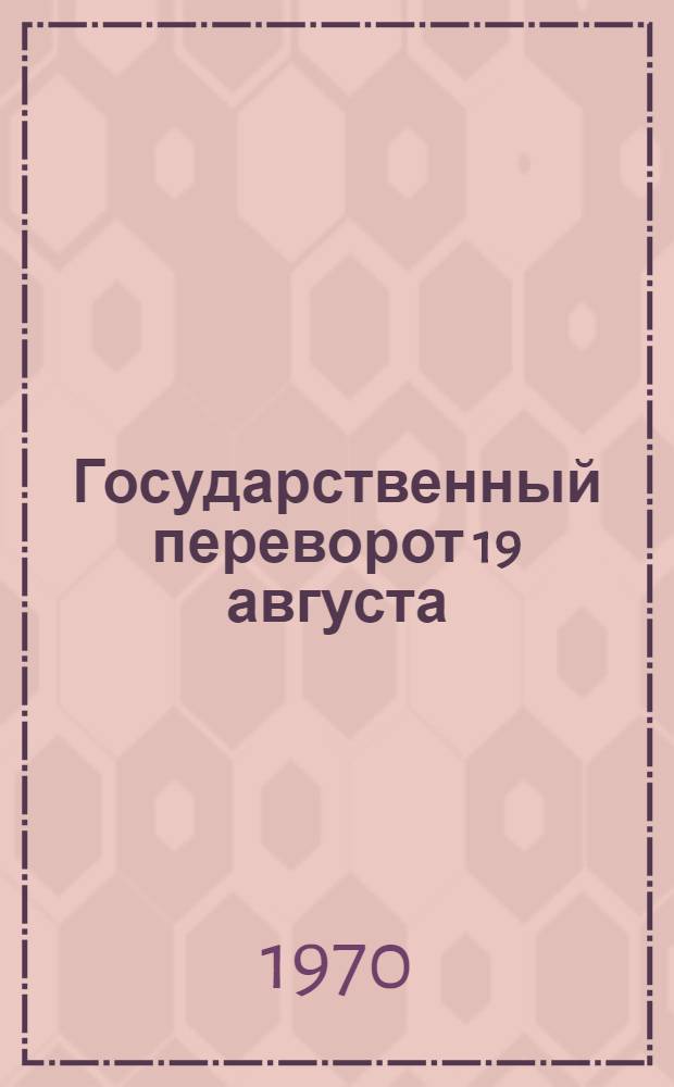 [Государственный переворот 19 августа (28 мордада) 1953 г. в Иране]