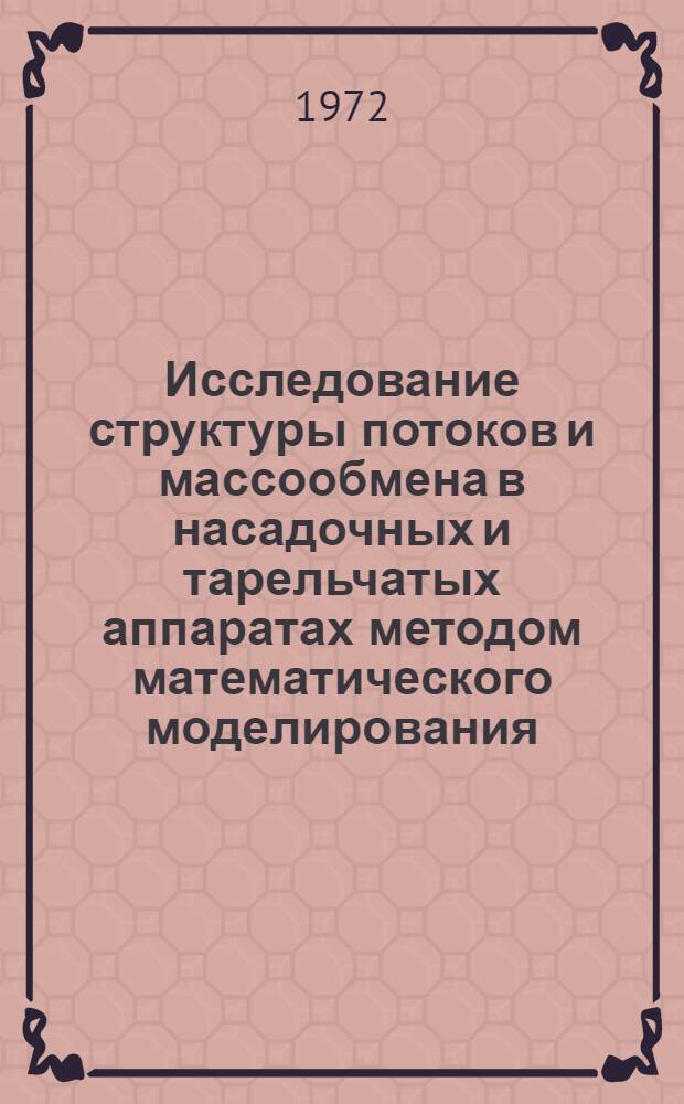 Исследование структуры потоков и массообмена в насадочных и тарельчатых аппаратах методом математического моделирования : Автореф. дис. на соискание учен. степени д-ра техн. наук : (347)