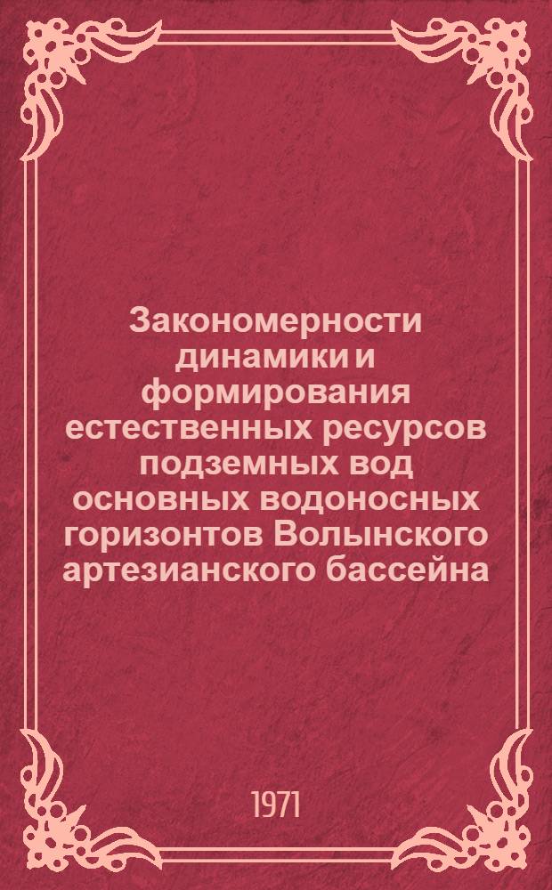 Закономерности динамики и формирования естественных ресурсов подземных вод основных водоносных горизонтов Волынского артезианского бассейна : Автореф. дис. на соискание учен.степени канд. геол.-минерал. наук : (125)