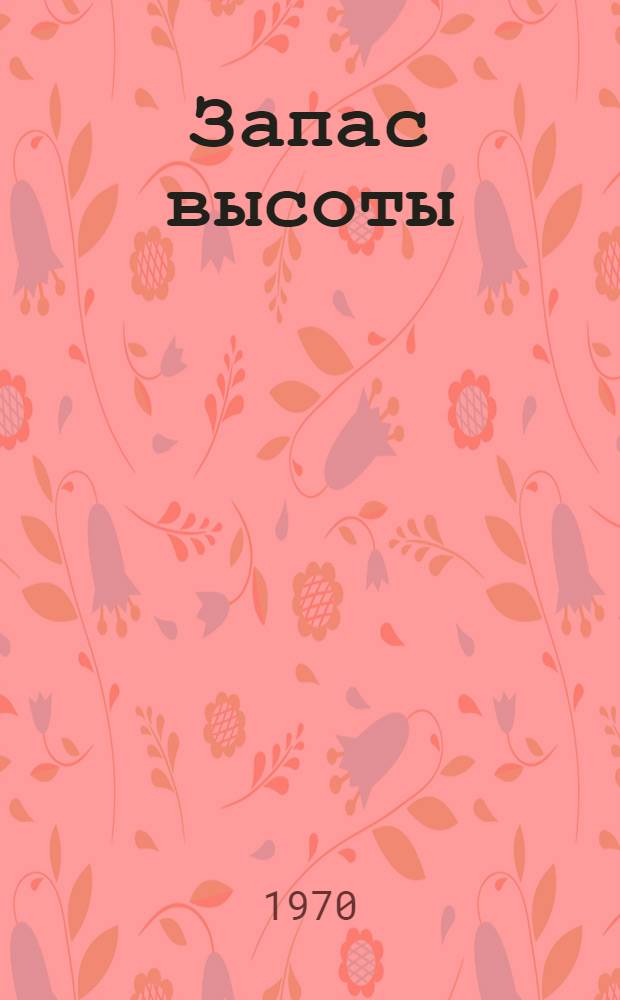 Запас высоты