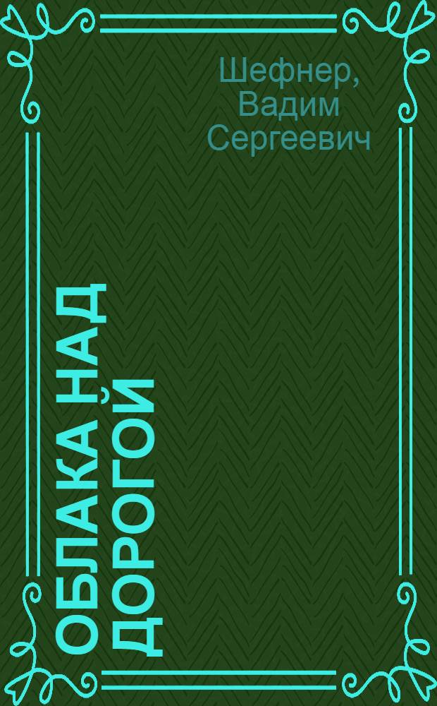 Облака над дорогой; Счастливый неудачник; Ночное знакомство: Повести и рассказ: Для ст. возраста