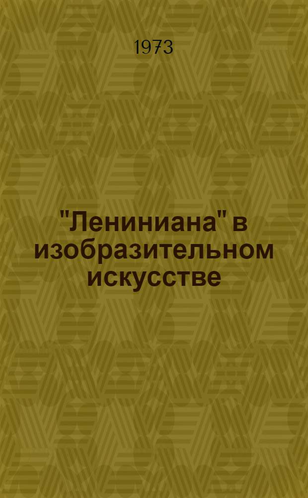 "Лениниана" в изобразительном искусстве (1918-1928 гг.) - средство изучения и пропаганды жизни и деятельности В.И. Ленина : Автореф. дис. на соиск. учен. степени канд. ист. наук : (07.00.01)