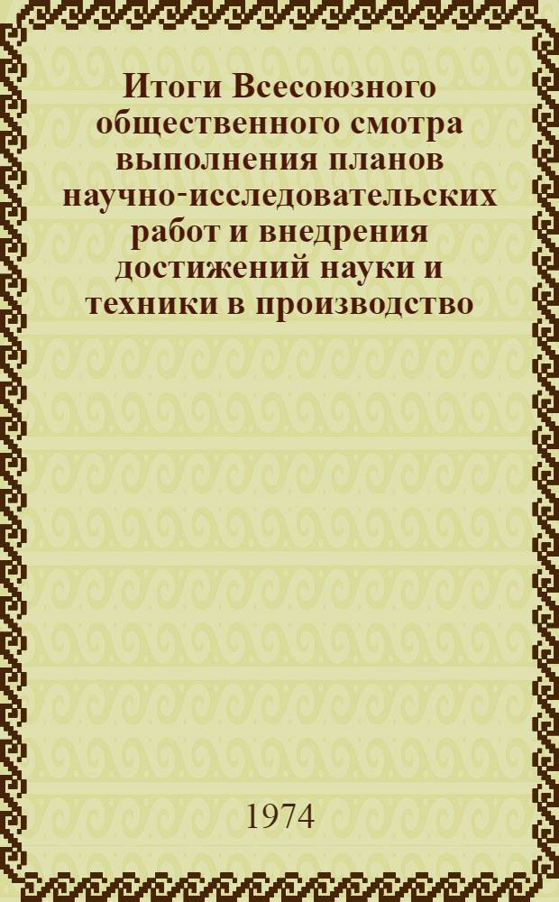 Итоги Всесоюзного общественного смотра выполнения планов научно-исследовательских работ и внедрения достижений науки и техники в производство