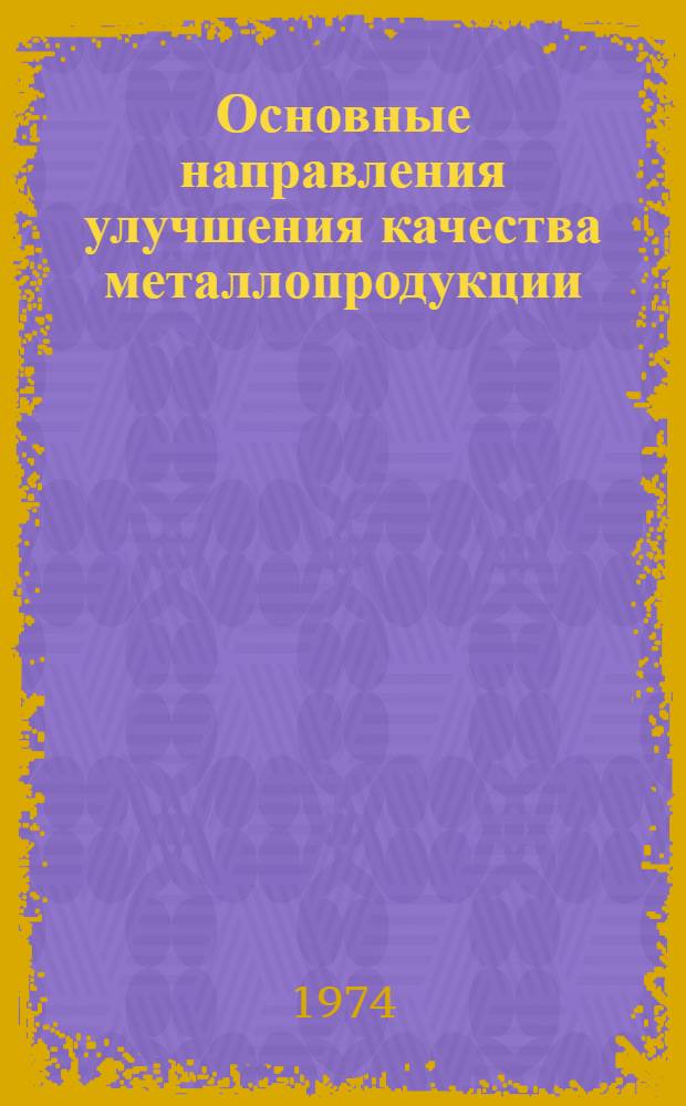 Основные направления улучшения качества металлопродукции