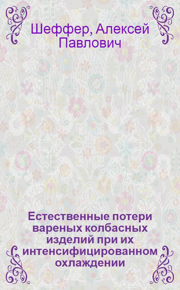 Естественные потери вареных колбасных изделий при их интенсифицированном охлаждении