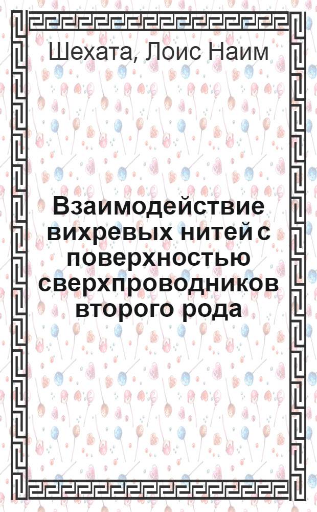 Взаимодействие вихревых нитей с поверхностью сверхпроводников второго рода : Автореф. дис. на соиск. учен. степени канд. физ.-мат. наук : (01.04.09)