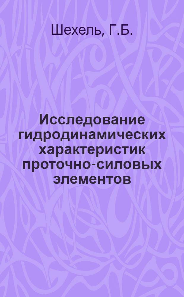 Исследование гидродинамических характеристик проточно-силовых элементов : Автореф. дис. на соиск. учен. степени канд. техн. наук : (278)