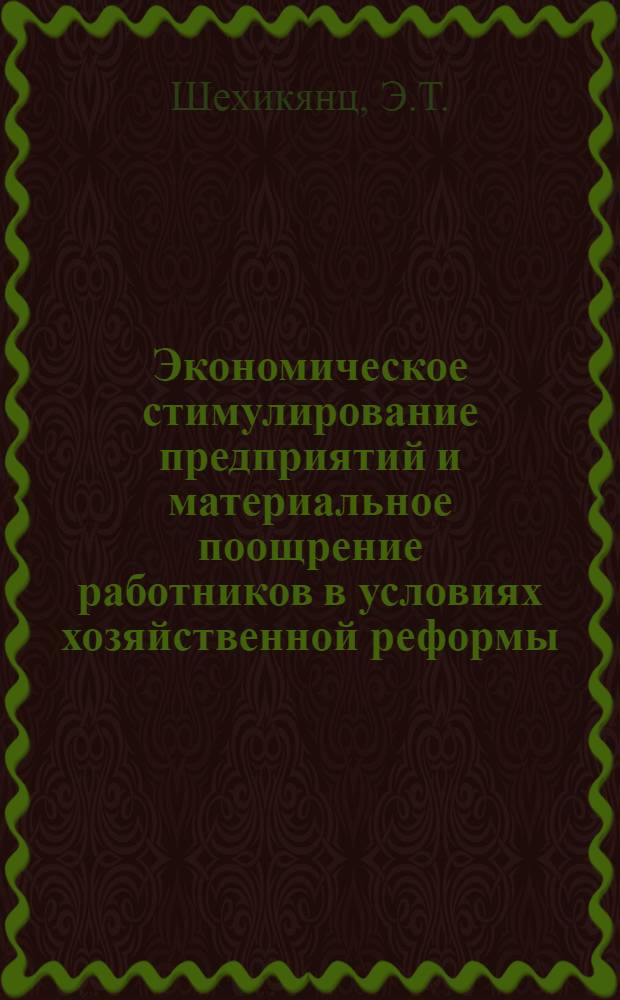 Экономическое стимулирование предприятий и материальное поощрение работников в условиях хозяйственной реформы : Автореф. дис. на соискание учен. степени канд. экон. наук : (08590)