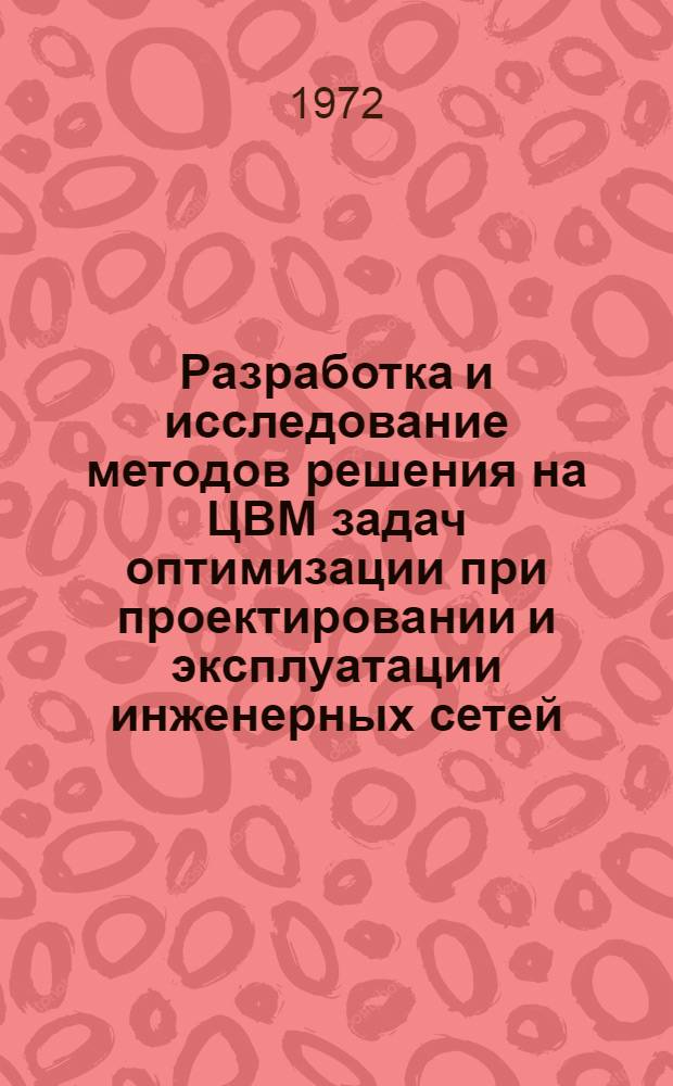 Разработка и исследование методов решения на ЦВМ задач оптимизации при проектировании и эксплуатации инженерных сетей : Автореф. дис. на соискание учен. степени канд. техн. наук : (255)