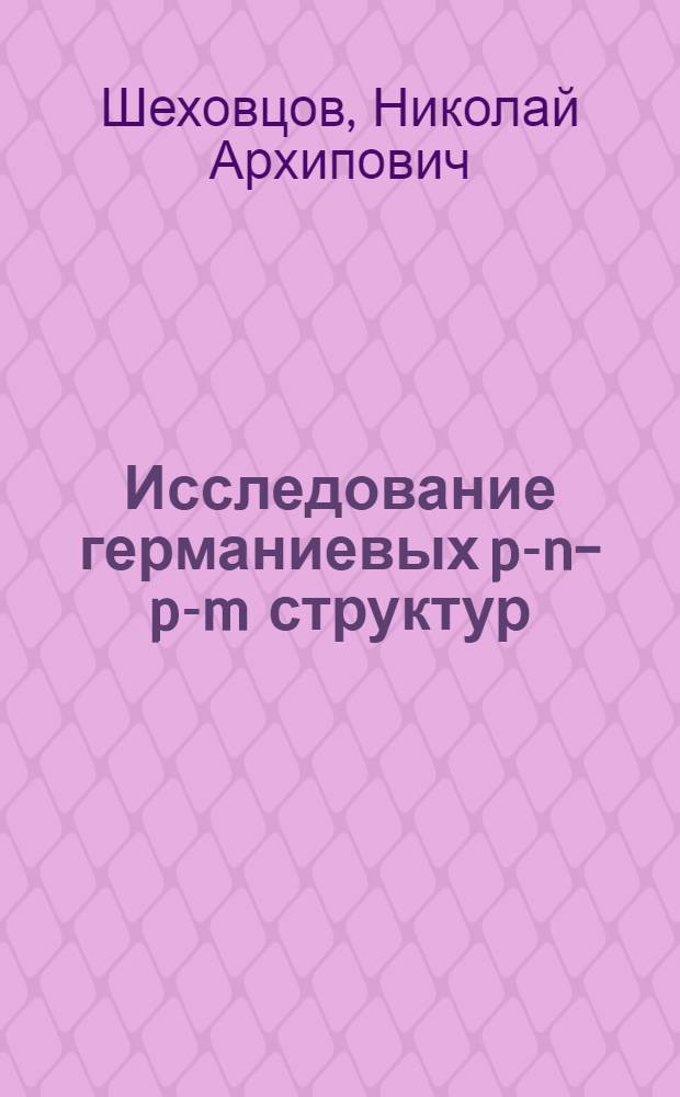 Исследование германиевых p-n-p-m структур : Автореф. дис. на соискание учен. степени канд. физ.-мат. наук : (042)