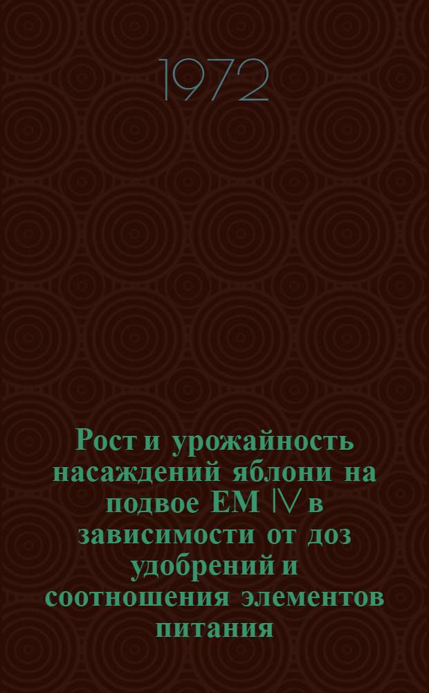 Рост и урожайность насаждений яблони на подвое ЕМ IV в зависимости от доз удобрений и соотношения элементов питания : Автореф. дис. на соискание учен. степени канд. с.-х. наук : (536)