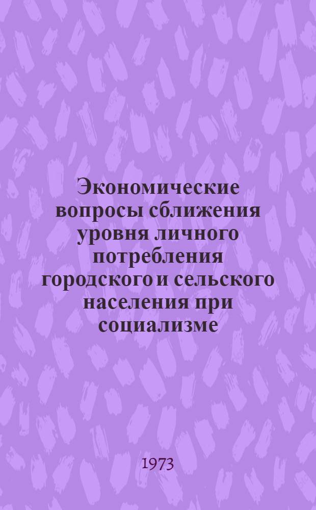 Экономические вопросы сближения уровня личного потребления городского и сельского населения при социализме : Автореф. дис. на соиск. учен. степени канд. экон. наук : (08.00.01)