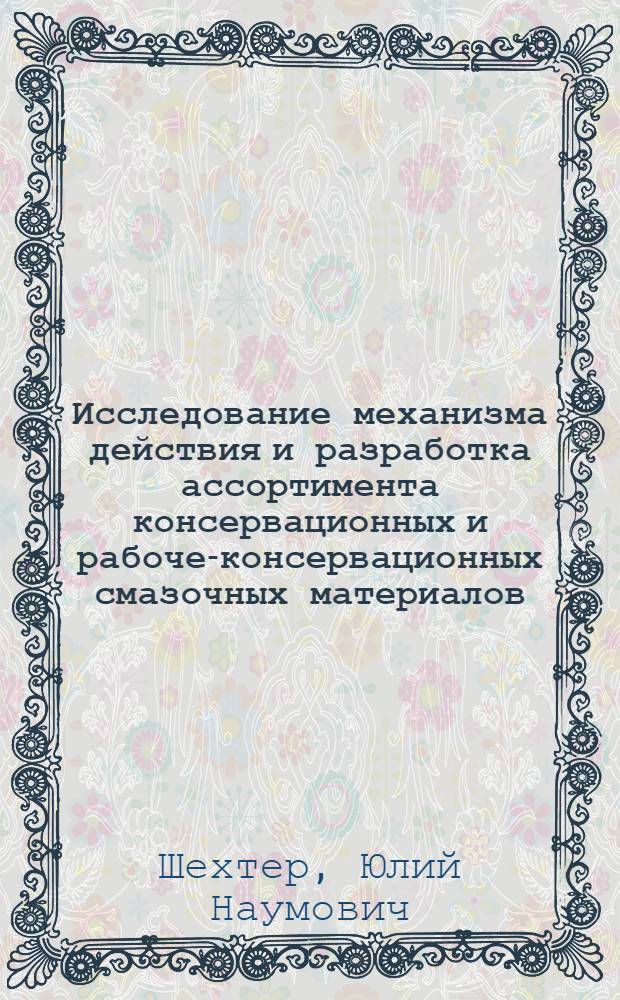 Исследование механизма действия и разработка ассортимента консервационных и рабоче-консервационных смазочных материалов : Автореф. дис. на соиск. учен. степени д-ра техн. наук