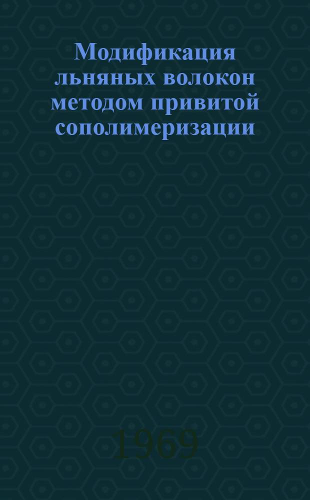 Модификация льняных волокон методом привитой сополимеризации : Автореф. дис. на соискание учен. степени канд. техн. наук : (354)