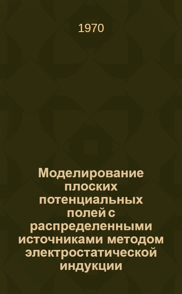 Моделирование плоских потенциальных полей с распределенными источниками методом электростатической индукции : Автореф. дис. на соискание учен. степени канд. физ.-мат. наук : (01.052)