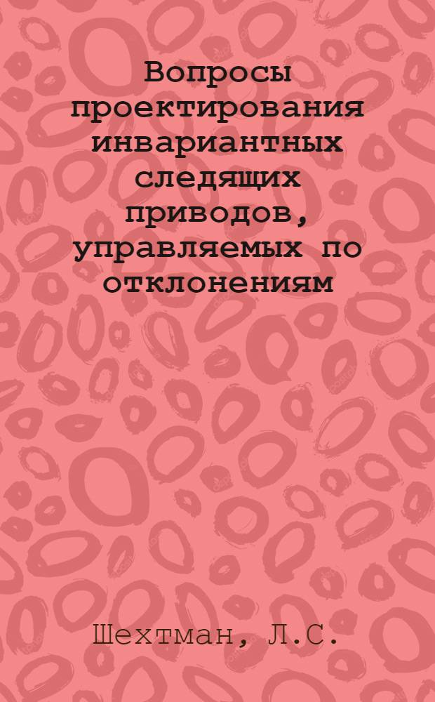 Вопросы проектирования инвариантных следящих приводов, управляемых по отклонениям : Автореф. дис. на соискание учен. степени канд. техн. наук : (187)