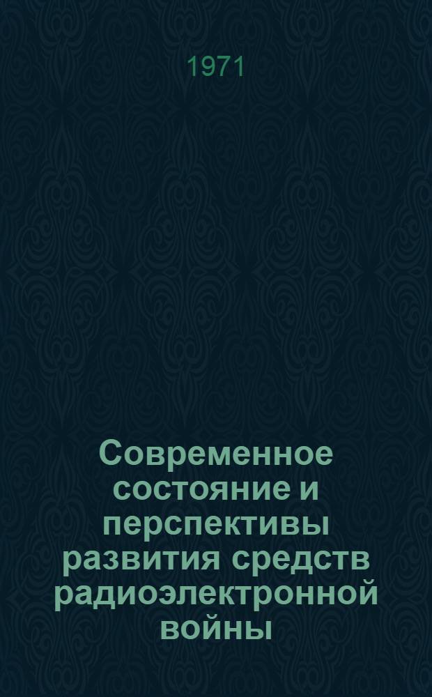 Современное состояние и перспективы развития средств радиоэлектронной войны