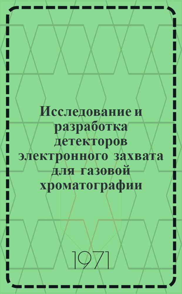 Исследование и разработка детекторов электронного захвата для газовой хроматографии : Автореф. дис. на соискание учен. степени канд. техн. наук : (250)