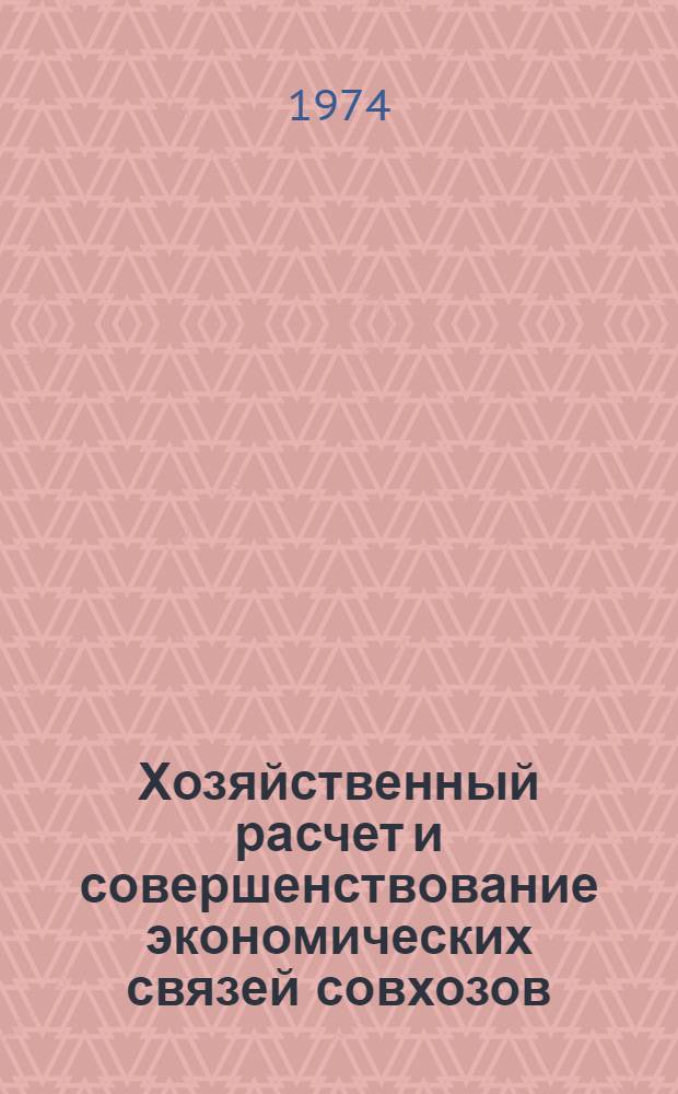 Хозяйственный расчет и совершенствование экономических связей совхозов : Автореф. дис. на соиск. учен. степени канд. экон. наук : (08.00.01)