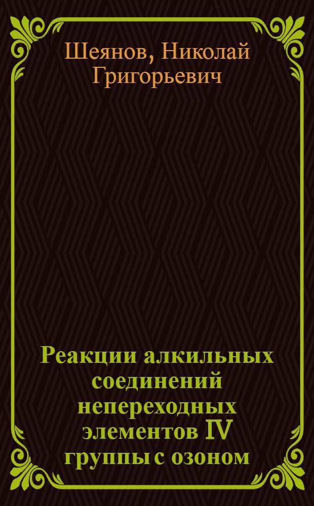 Реакции алкильных соединений непереходных элементов IV группы с озоном : Автореф. дис. на соиск. учен. степени канд. хим. наук : (02.00.04)
