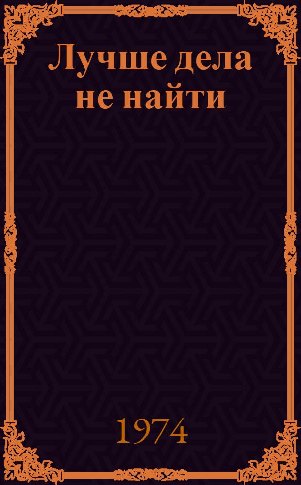 Лучше дела не найти : Стихи : Для дошкольного возраста