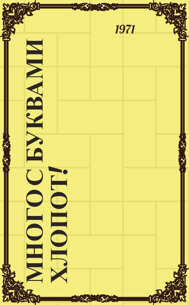 Много с буквами хлопот! : Стихи : Для дошкольного возраста