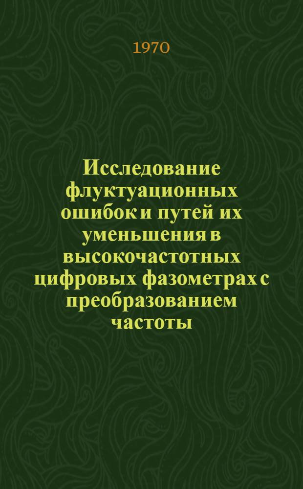 Исследование флуктуационных ошибок и путей их уменьшения в высокочастотных цифровых фазометрах с преобразованием частоты : Автореф. дис. на соискание учен. степени канд. техн. наук : (290)