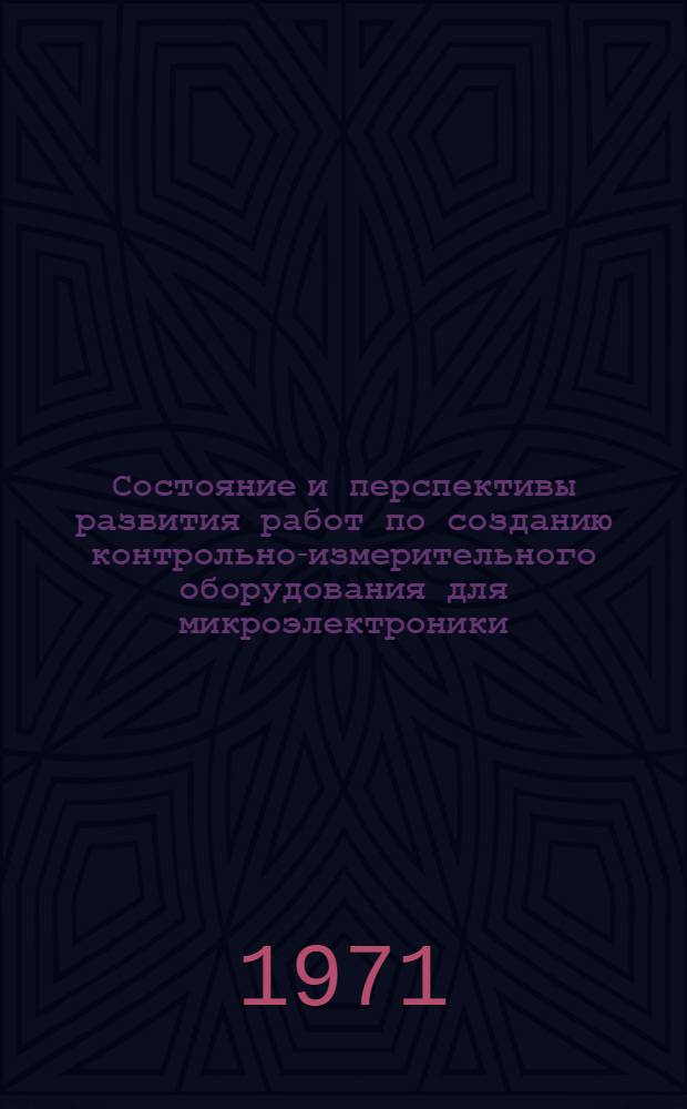 Состояние и перспективы развития работ по созданию контрольно-измерительного оборудования для микроэлектроники