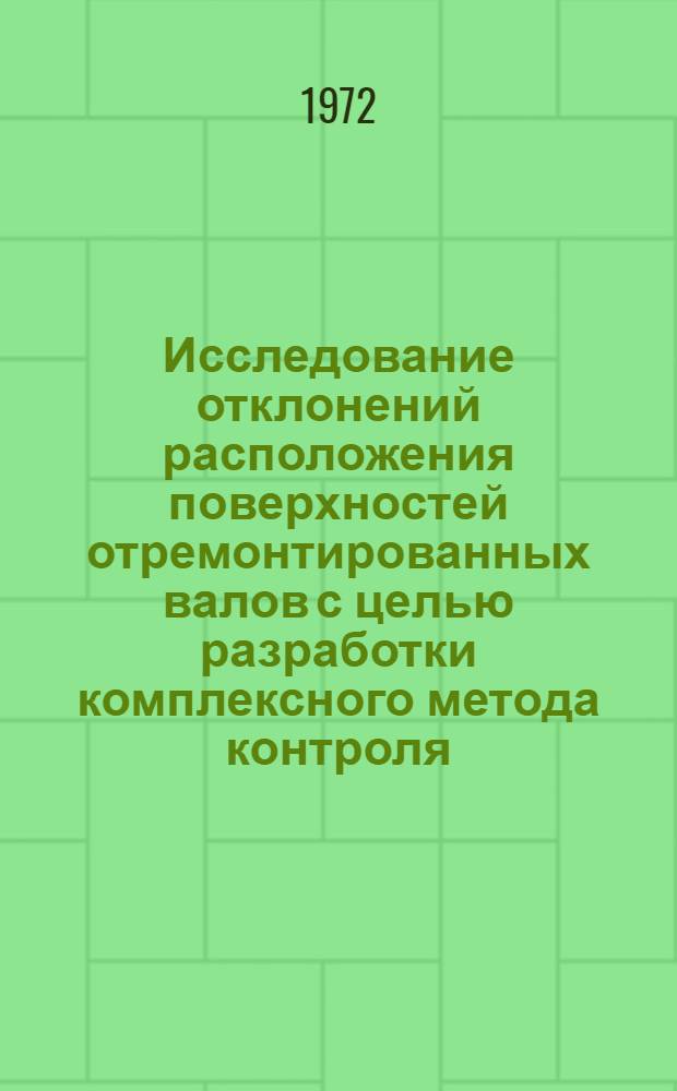 Исследование отклонений расположения поверхностей отремонтированных валов с целью разработки комплексного метода контроля : Автореф. дис. на соиск. учен. степени канд. техн. наук : (412)