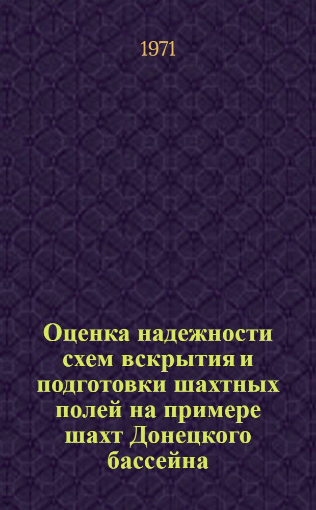Оценка надежности схем вскрытия и подготовки шахтных полей на примере шахт Донецкого бассейна, разрабатывающих тонкие пологие пласты : Автореф. дис. на соискание учен. степени канд. техн. наук : (311)