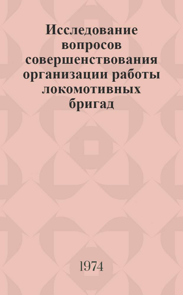 Исследование вопросов совершенствования организации работы локомотивных бригад : Автореф. дис. на соиск. учен. степени канд. техн. наук : (05.22.08)
