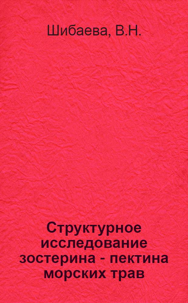 Структурное исследование зостерина - пектина морских трав : Автореф. дис. на соиск. учен. степени канд. хим. наук : (02.00.10)