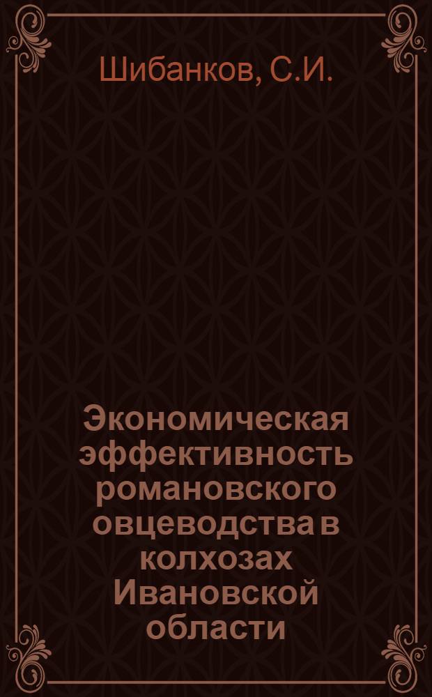 Экономическая эффективность романовского овцеводства в колхозах Ивановской области : Автореф. дис. на соискание учен. степени канд. экон. наук