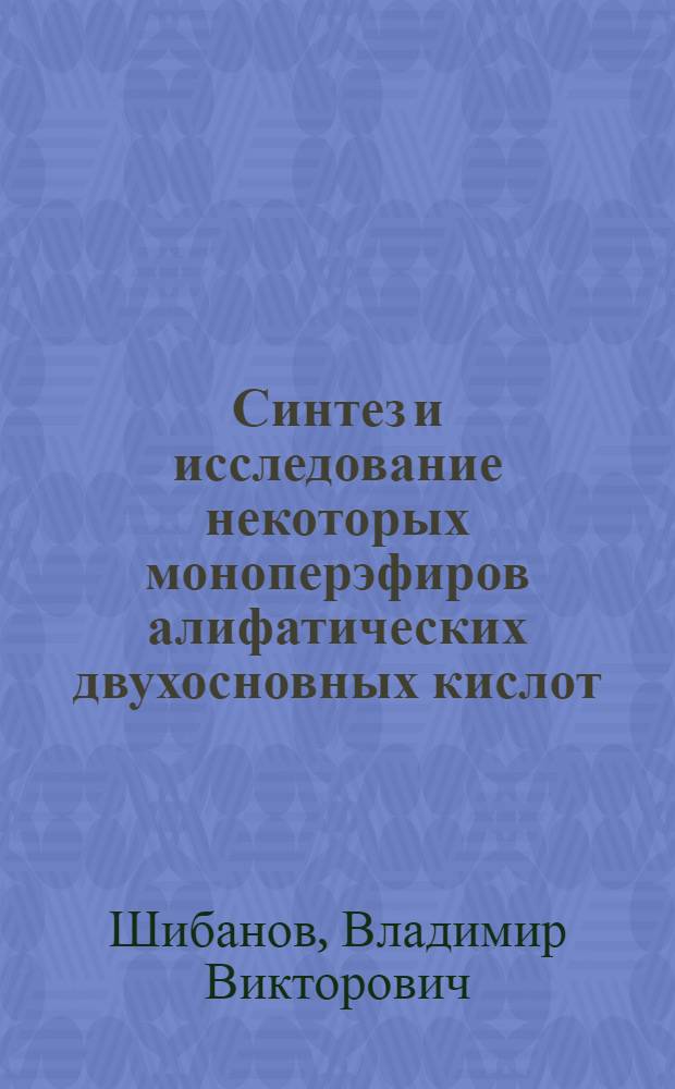 Синтез и исследование некоторых моноперэфиров алифатических двухосновных кислот : Автореф. дис. на соиск. учен. степени канд. хим. наук : (02.00.03)