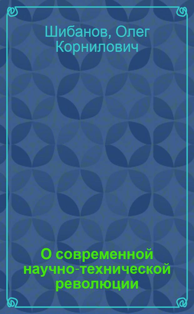 О современной научно-технической революции : Материал в помощь лектору