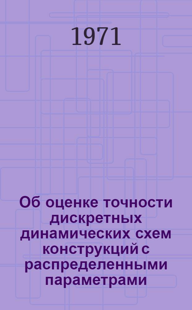 Об оценке точности дискретных динамических схем конструкций с распределенными параметрами