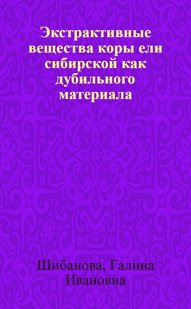 Экстрактивные вещества коры ели сибирской как дубильного материала : Автореф. дис. на соиск. учен. степени канд. техн. наук