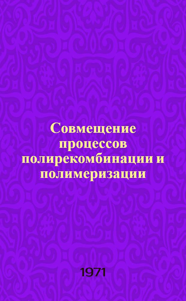 Совмещение процессов полирекомбинации и полимеризации (присоединения) при разложении соли бис-диазония в присутствии виниловых и ацетиленовых мономеров : Автореф. дис. на соискание учен. степени канд. хим. наук : (075)