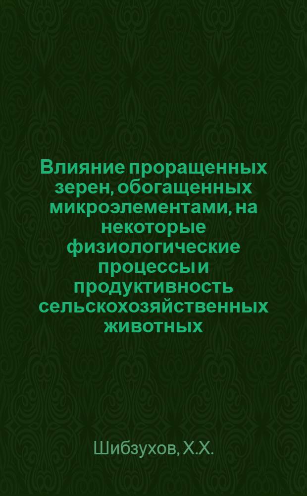Влияние проращенных зерен, обогащенных микроэлементами, на некоторые физиологические процессы и продуктивность сельскохозяйственных животных : Автореф. дис. на соиск. учен. степени канд. биол. наук : (102)