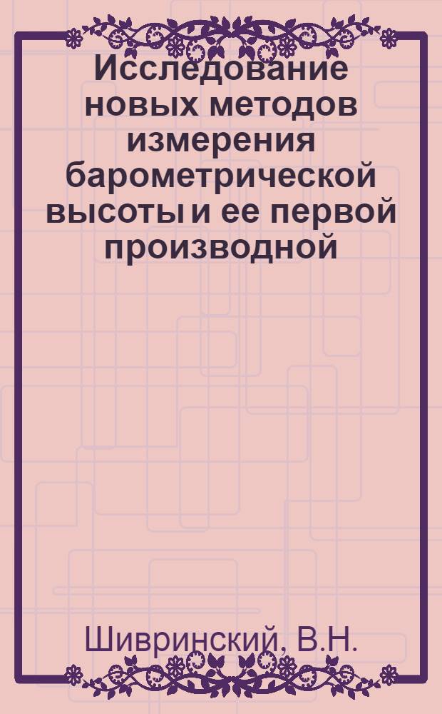 Исследование новых методов измерения барометрической высоты и ее первой производной : Автореф. дис. на соискание учен. степени канд. техн. наук
