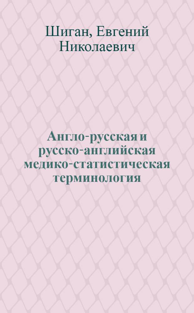 Англо-русская и [русско-английская] медико-статистическая терминология