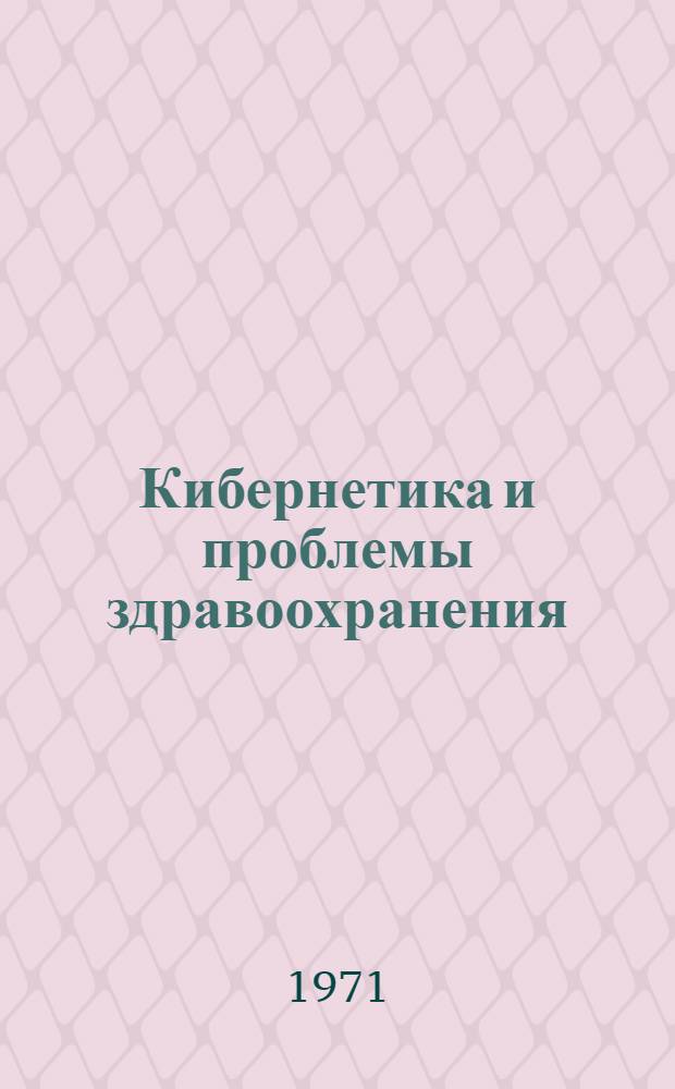 Кибернетика и проблемы здравоохранения : (Краткое содерж. лекции)