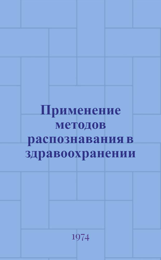 Применение методов распознавания в здравоохранении