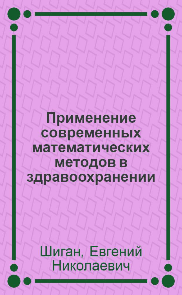 Применение современных математических методов в здравоохранении : (Краткое содерж. лекции)