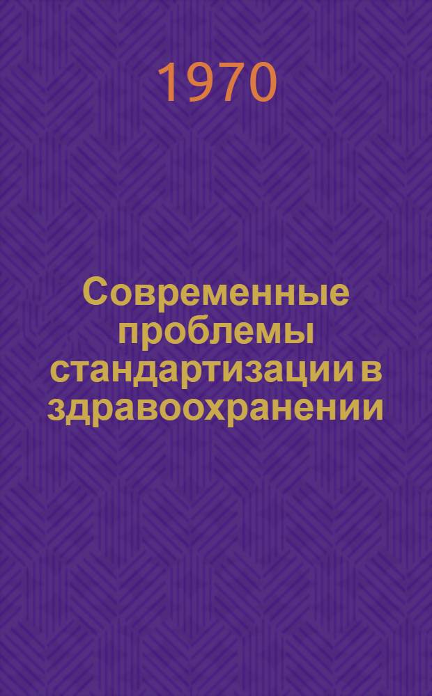 Современные проблемы стандартизации в здравоохранении
