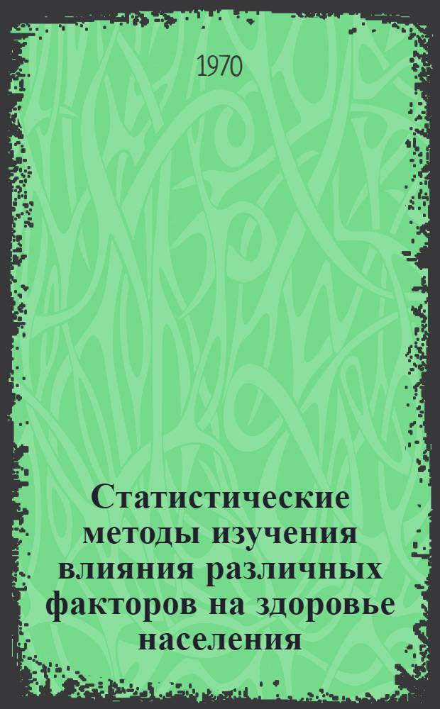 Статистические методы изучения влияния различных факторов на здоровье населения