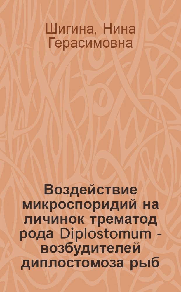 Воздействие микроспоридий на личинок трематод рода Diplostomum - возбудителей диплостомоза рыб : Автореф. дис. на соиск. учен. степени канд. биол. наук : (03.00.02)